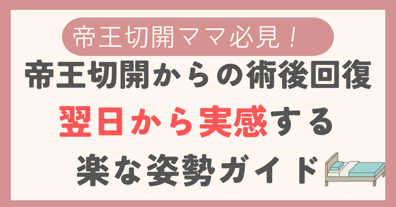 帝王切開からの術後回復: 翌日から実感する楽な姿勢ガイド